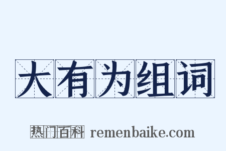 大有为组词是什么意思的图片